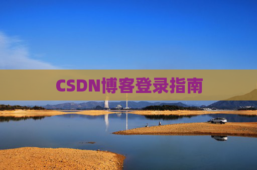 CSDN博客登录指南