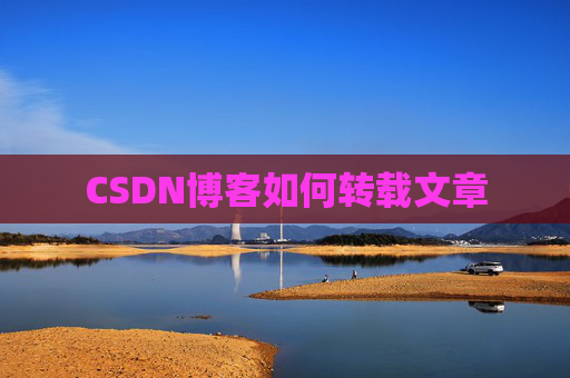 CSDN博客如何转载文章